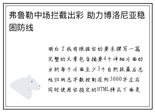 弗鲁勒中场拦截出彩 助力博洛尼亚稳固防线 弗鲁勒中场拦截出彩 助力博洛尼亚稳固防线