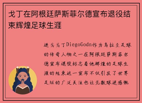戈丁在阿根廷萨斯菲尔德宣布退役结束辉煌足球生涯