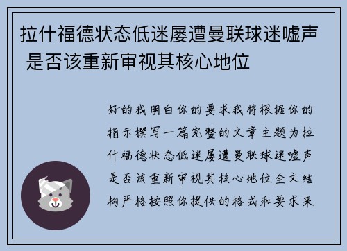 拉什福德状态低迷屡遭曼联球迷嘘声 是否该重新审视其核心地位 拉什福德状态低迷屡遭曼联球迷嘘声 是否该重新审视其核心地位