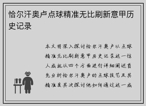 恰尔汗奥卢点球精准无比刷新意甲历史记录