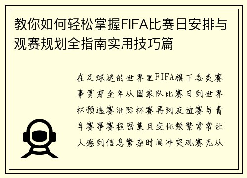 教你如何轻松掌握FIFA比赛日安排与观赛规划全指南实用技巧篇