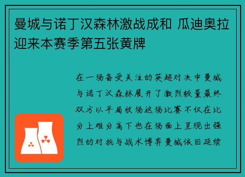曼城与诺丁汉森林激战成和 瓜迪奥拉迎来本赛季第五张黄牌