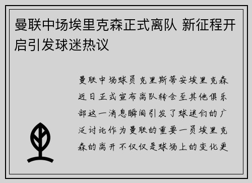 曼联中场埃里克森正式离队 新征程开启引发球迷热议