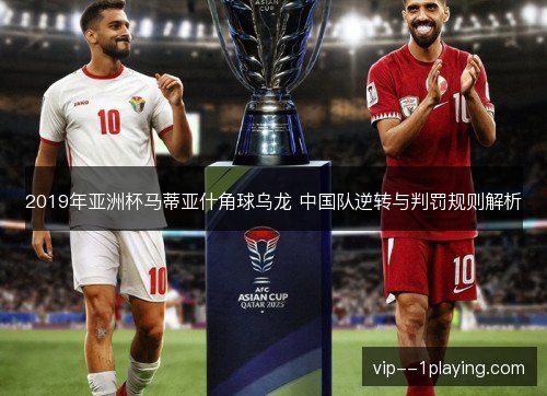 2019年亚洲杯马蒂亚什角球乌龙 中国队逆转与判罚规则解析 2019年亚洲杯马蒂亚什角球乌龙 中国队逆转与判罚规则解析